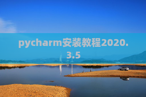 pycharm安装教程2020.3.5