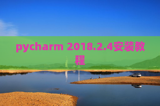 pycharm 2018.2.4安装教程